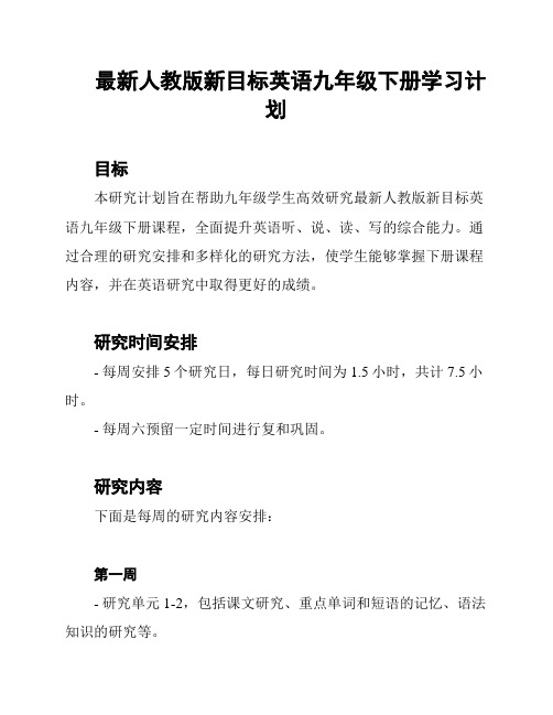 最新人教版新目标英语九年级下册学习计划