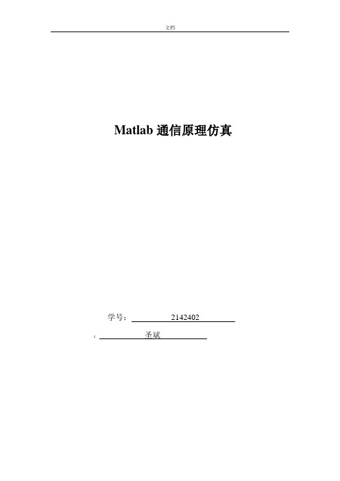 Matlab通信系统仿真实验报告材料