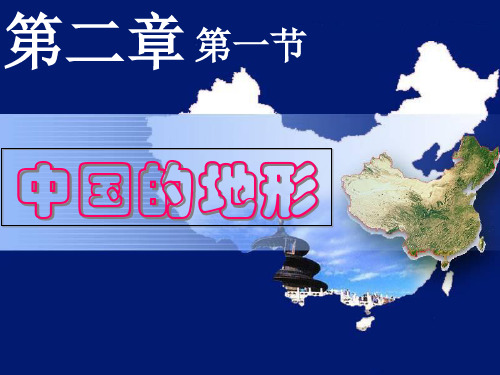 湘教版八年级地理上册2.1.1中国的地形