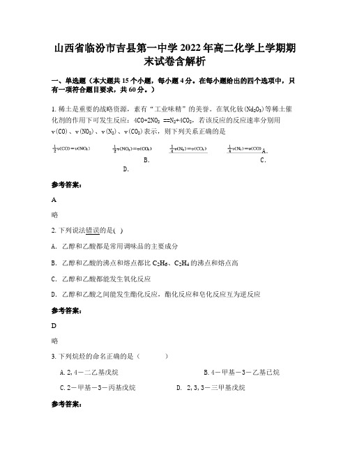 山西省临汾市吉县第一中学2022年高二化学上学期期末试卷含解析