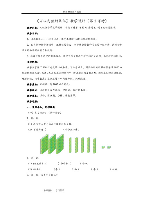 人教版小学数学二年级下册《万以内数的认识》教学设计(第2课时)