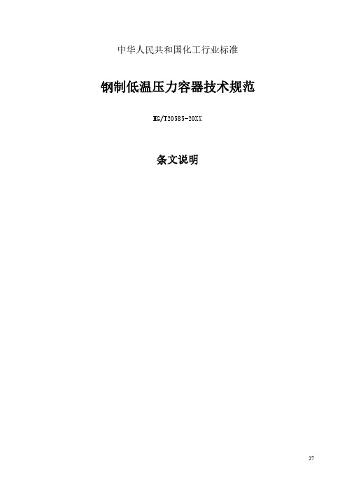 《HGT20585-2020钢制低温压力容器技术规范》条文说明