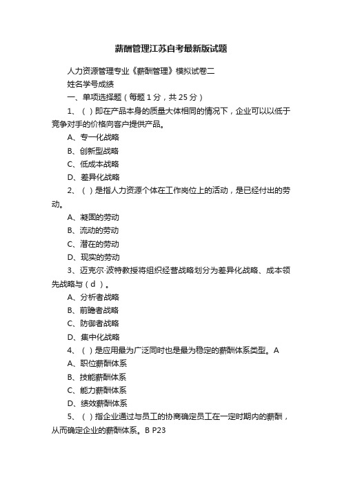 薪酬管理江苏自考最新版试题