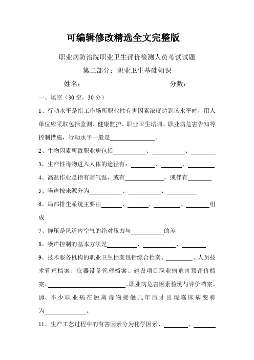 职业病防治院职业卫生评价检测人员考试试题精选全文