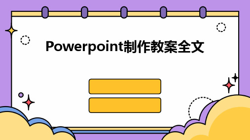 Powerpoint制作教案全文