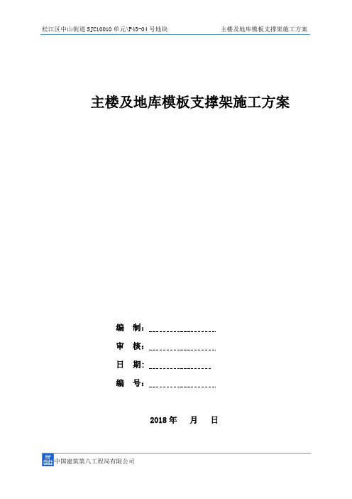 主楼及地库模板支撑架施工方案