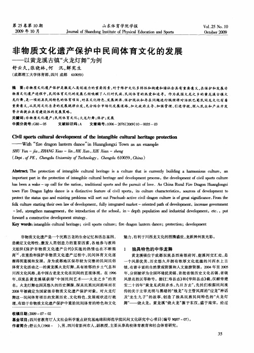 非物质文化遗产保护中民间体育文化的发展——以黄龙溪古镇“火龙灯舞”为例