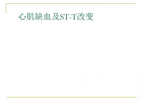 第四次课__心肌缺血、梗塞 共54页PPT资料