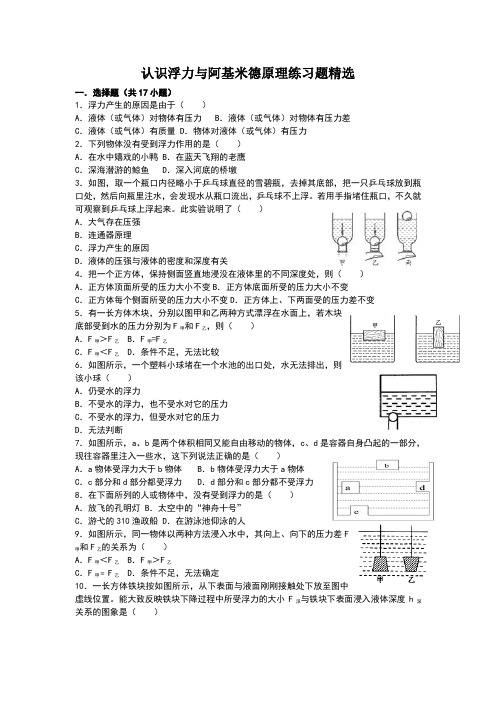 认识浮力与阿基米德原理练习题精选带答案