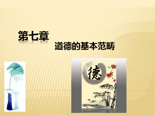 第七章 道德的基本范畴 (1)(《伦理学》PPT课件)