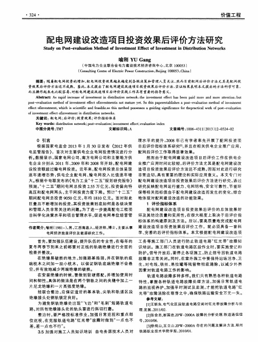 配电网建设改造项目投资效果后评价方法研究