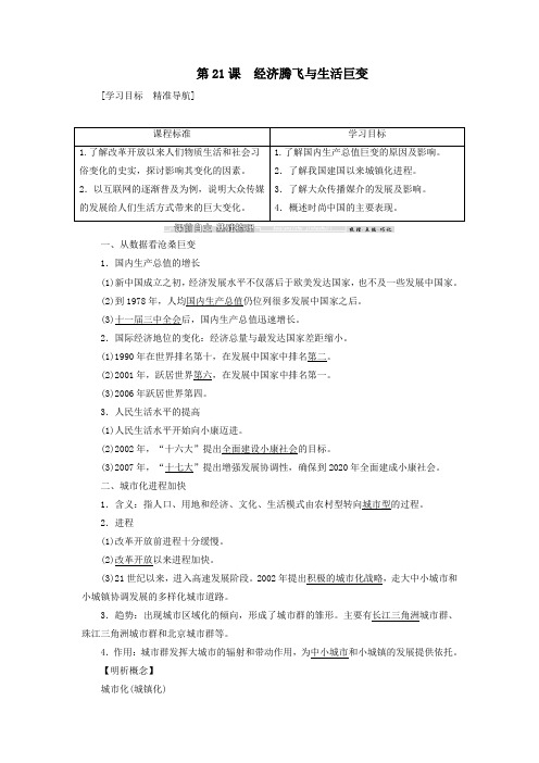 高中历史第四单元中国社会主义建设发展道路的探索第21课经济腾飞与生活巨变教案(含解析)岳麓版必修2