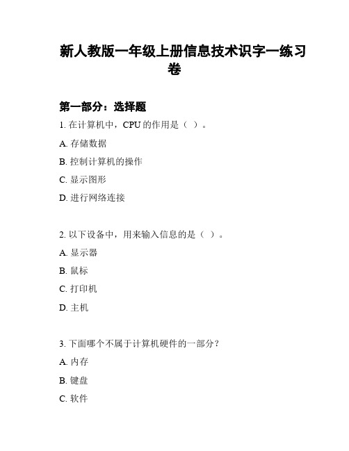 新人教版一年级上册信息技术识字一练习卷