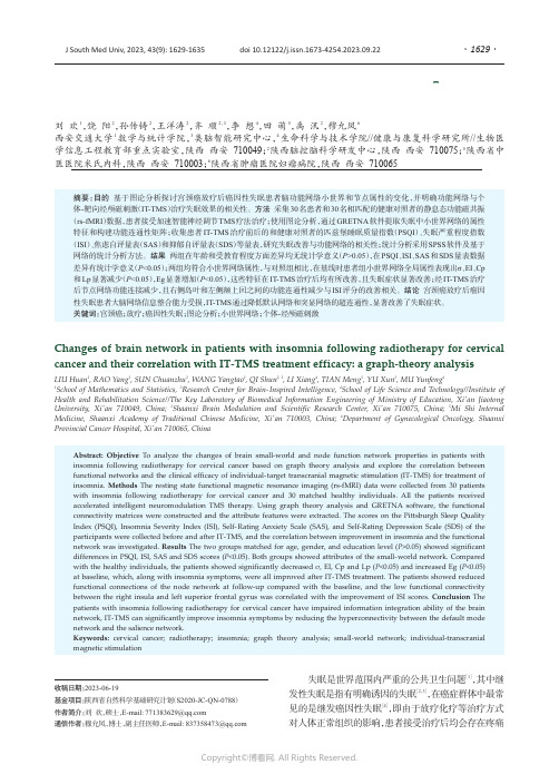 宫颈癌放疗后癌因性失眠患者的大脑功能网络与个体-经颅磁刺激干预的相关性：基于图论分析