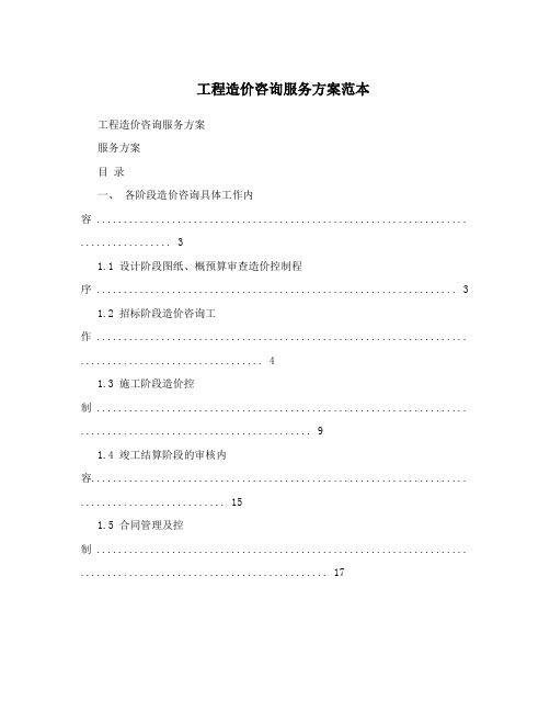 工程造价咨询服务方案范本