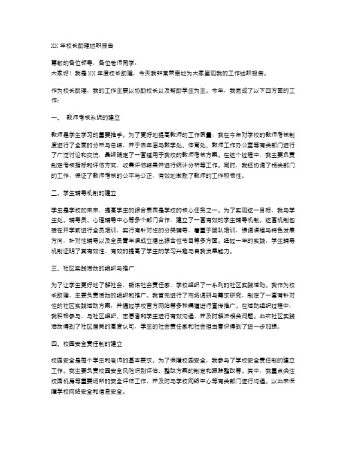 XX年校长助理述职报告范文