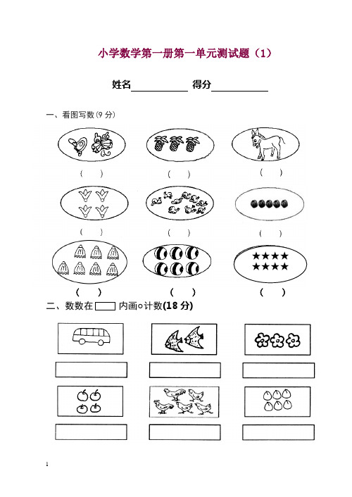 北师大版小学数学一年级上册各单元测试题