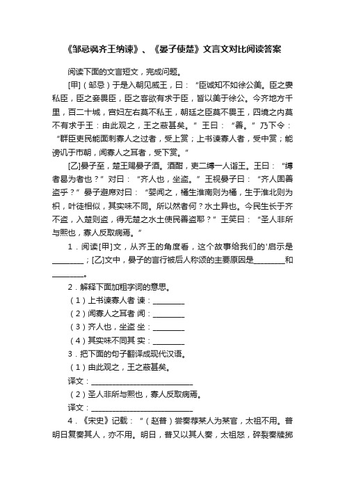 《邹忌讽齐王纳谏》、《晏子使楚》文言文对比阅读答案