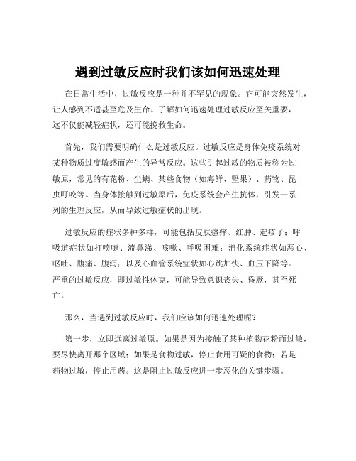 遇到过敏反应时我们该如何迅速处理