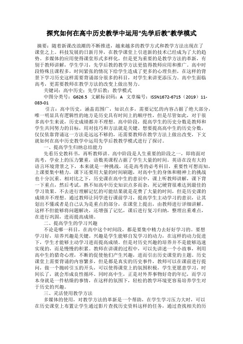 探究如何在高中历史教学中运用“先学后教”教学模式