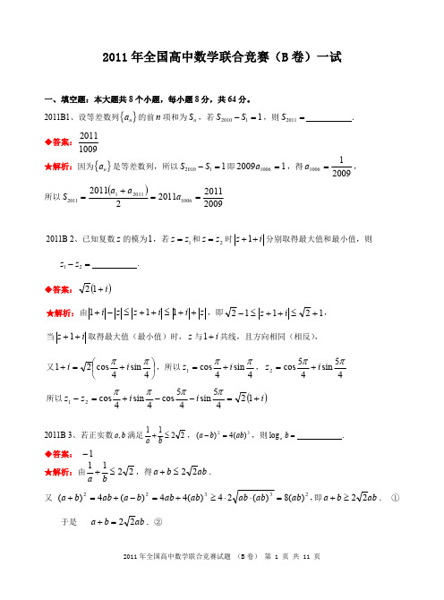 2011年全国高中数学联合竞赛试题及解答.(B卷)