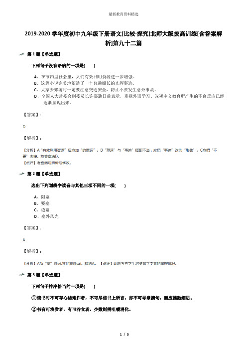 2019-2020学年度初中九年级下册语文[比较·探究]北师大版拔高训练[含答案解析]第九十二篇
