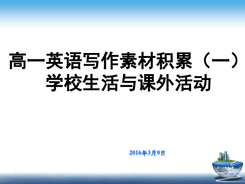 高一英语写作素材积累学校生活