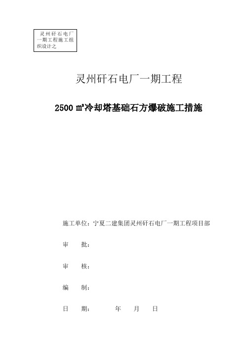 4.1.31 冷却塔基础石方爆破施工措施