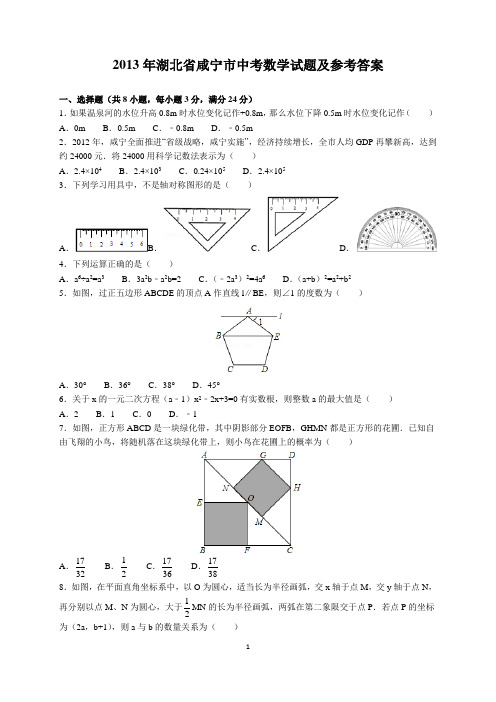 2013年湖北省咸宁市中考数学试题及参考答案(word解析版)