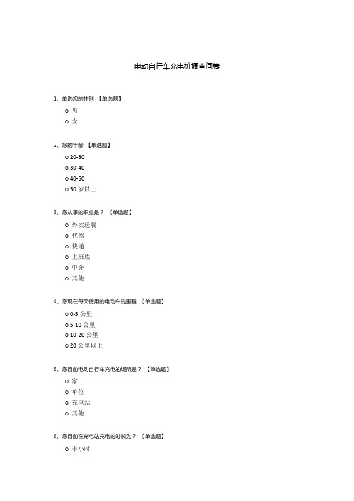 电动自行车充电桩调查问卷