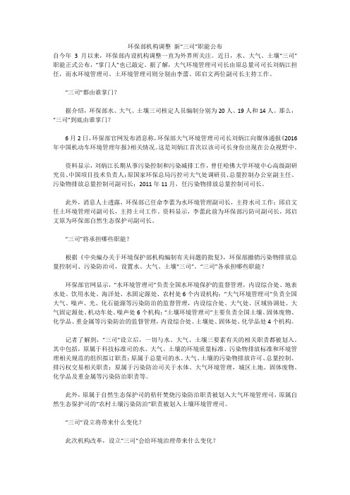 环保部机构调整 新“三司”职能公布