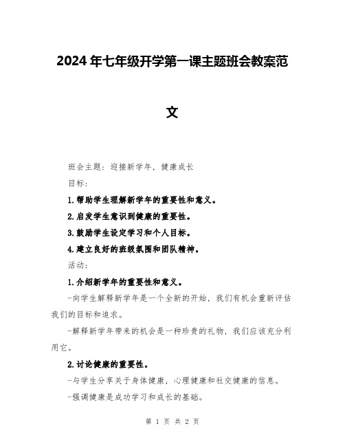 2024年七年级开学第一课主题班会教案范文