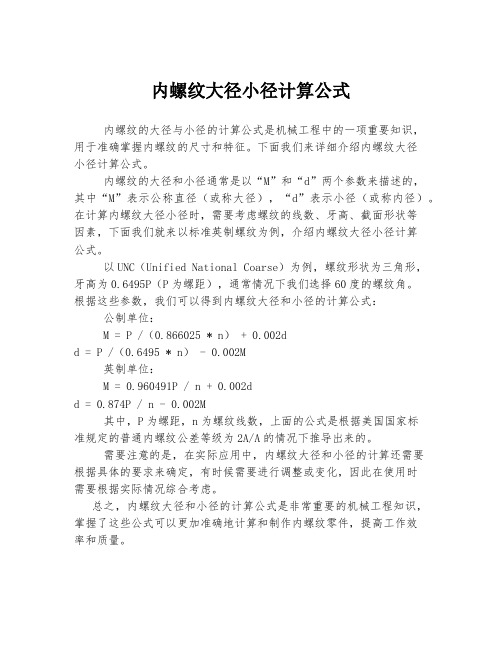 内螺纹大径小径计算公式