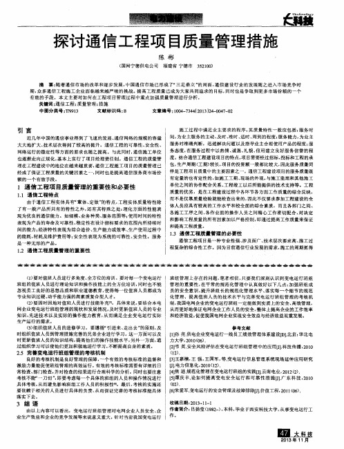 探讨通信工程项目质量管理措施