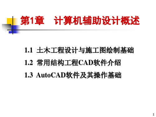 AutoCAD 2014计算机辅助设计土木类第1章