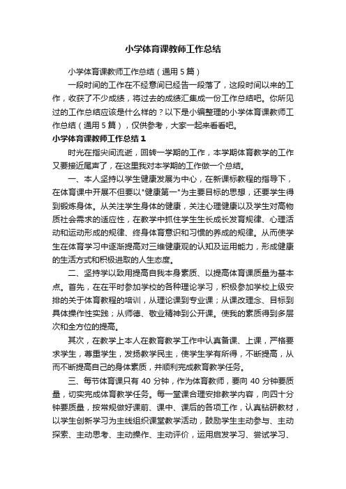 小学体育课教师工作总结