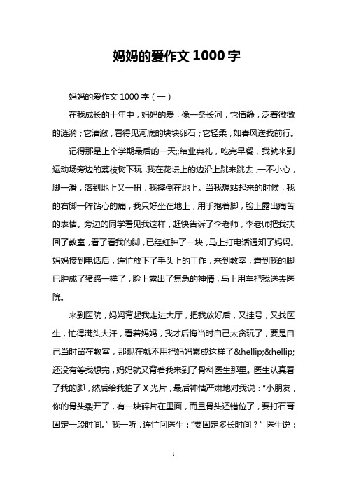 妈妈的爱作文1000字