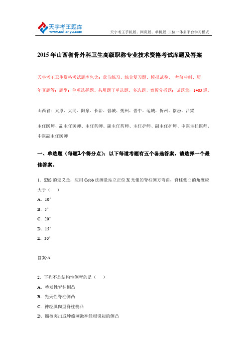 2015年山西省骨外科卫生高级职称专业技术资格考试库题及答案