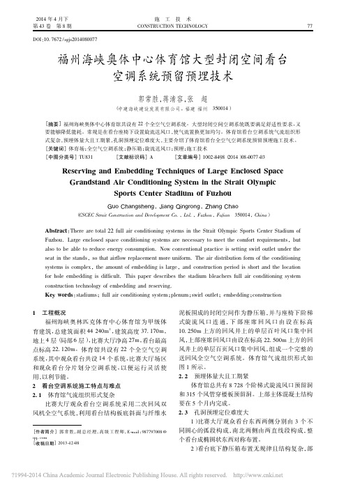福州海峡奥体中心体育馆大型封闭空间看台空调系统预留预埋技术_郭常胜