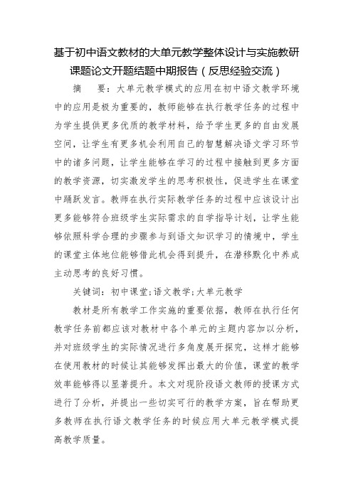 基于初中语文教材的大单元教学整体设计与实施教研课题论文开题结题中期报告(反思经验交流)