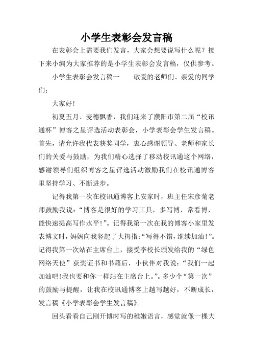 小学生表彰会发言稿