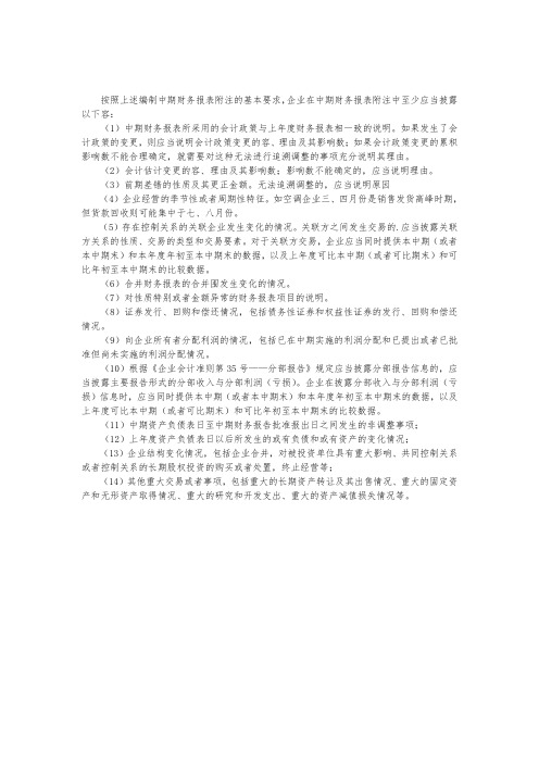 中期财务报表附注的必备内容