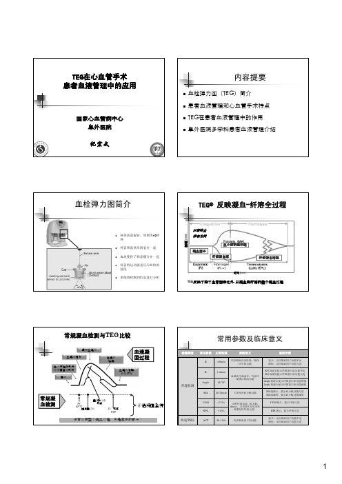 血栓弹力图在心血管手术患者血液管理的应用