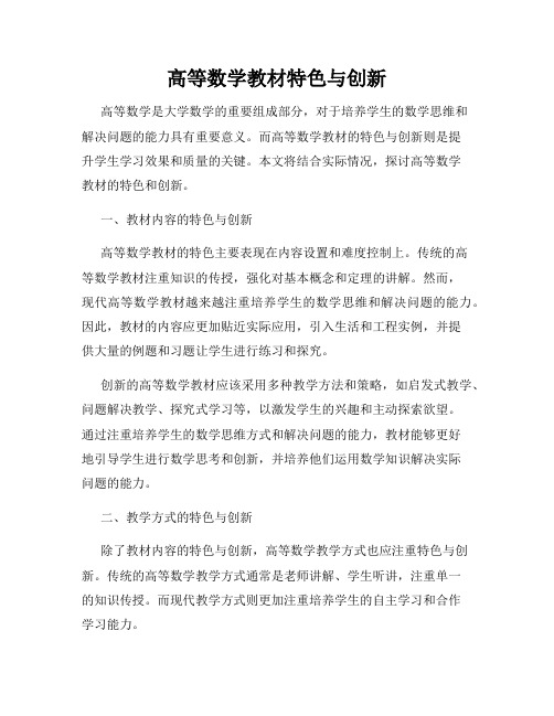 高等数学教材特色与创新