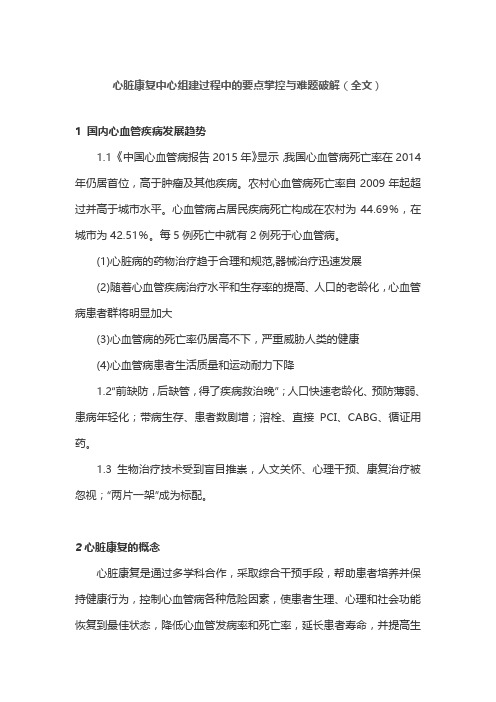 心脏康复中心组建过程中的要点掌控与难题破解(全文)