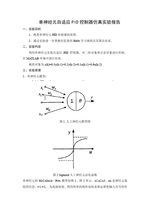 单神经元自适应PID控制器实验报告