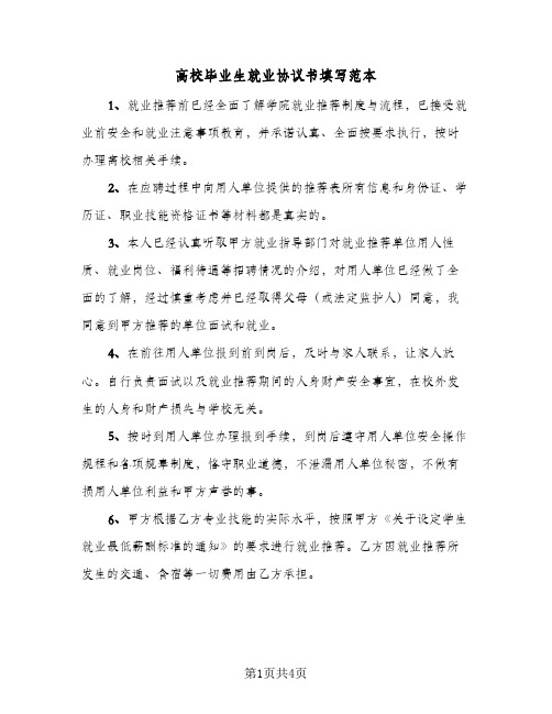 高校毕业生就业协议书填写范本(三篇)