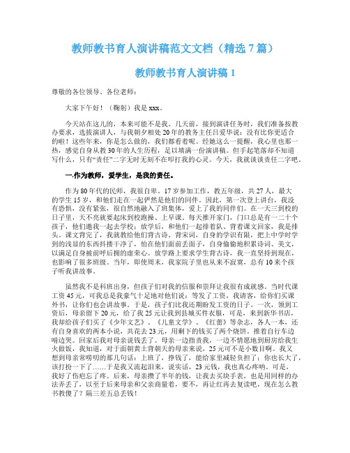 教师教书育人演讲稿范文文档（精选7篇）