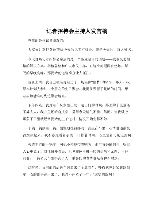 记者招待会主持人发言稿