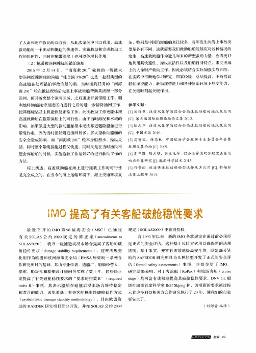 IMO提高了有关客船破舱稳性要求